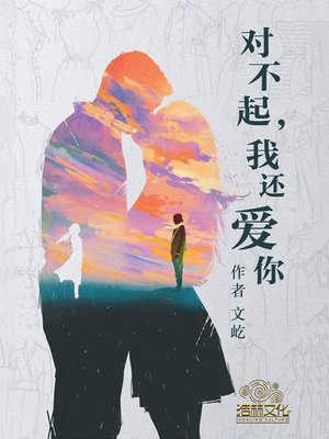 对不起，我还爱你 - ebook